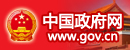 中國政府網(wǎng)